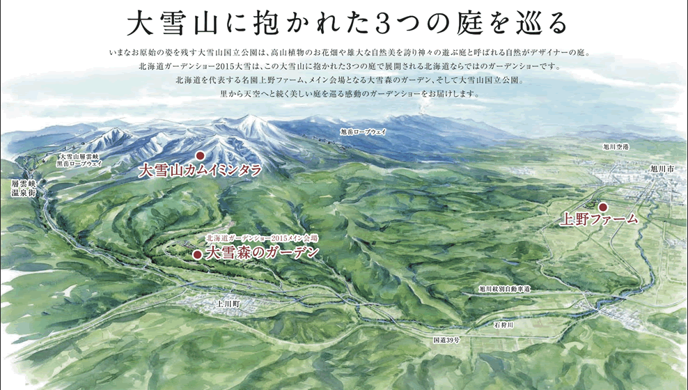 大雪山に抱かれた３つの庭を巡る